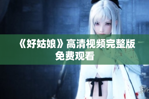 《好姑娘》高清视频完整版免费观看