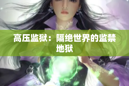 高压监狱：隔绝世界的监禁地狱