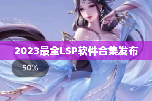2023最全LSP软件合集发布