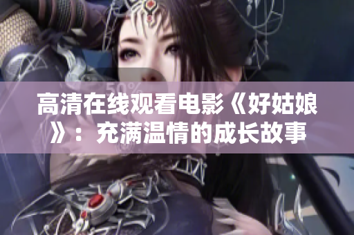 高清在线观看电影《好姑娘》：充满温情的成长故事