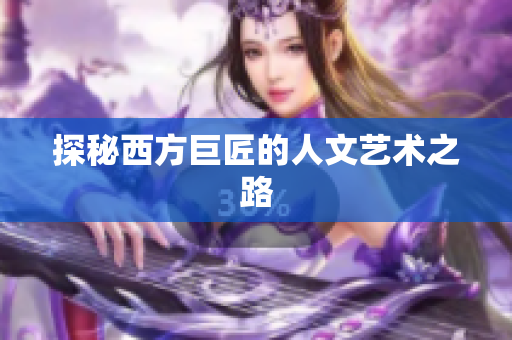 探秘西方巨匠的人文艺术之路