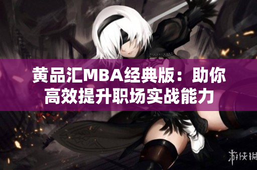黄品汇MBA经典版：助你高效提升职场实战能力