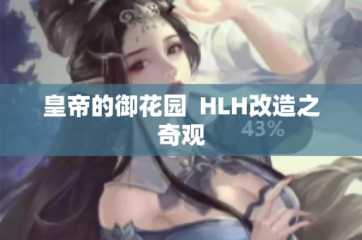 皇帝的御花园  HLH改造之奇观