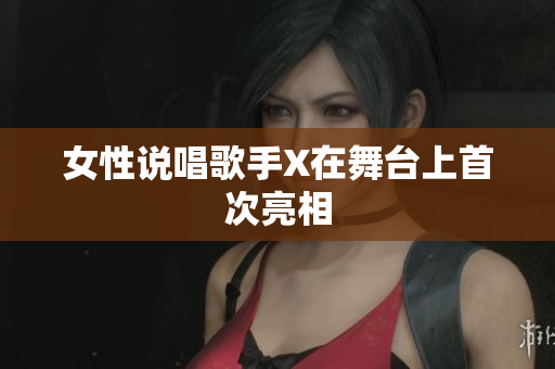 女性说唱歌手X在舞台上首次亮相