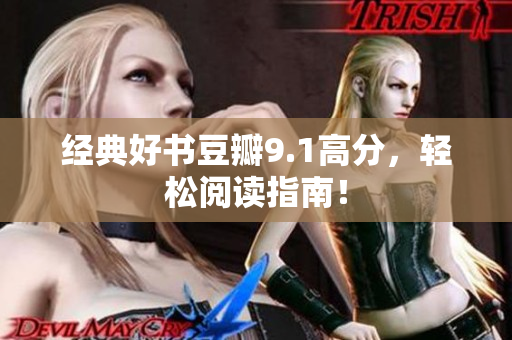 经典好书豆瓣9.1高分，轻松阅读指南！