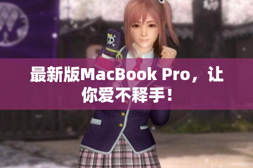 最新版MacBook Pro，让你爱不释手！