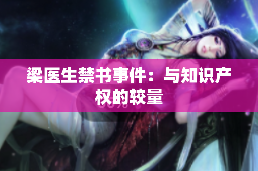 梁医生禁书事件：与知识产权的较量