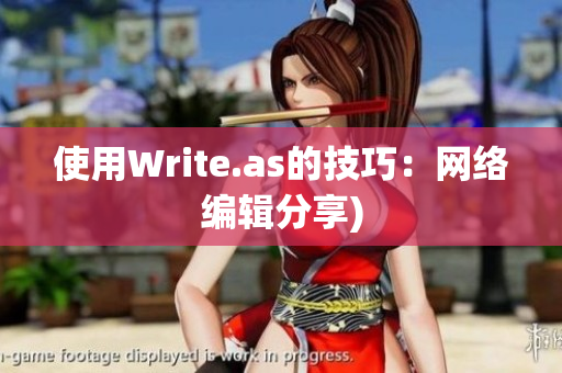 使用Write.as的技巧：网络编辑分享)