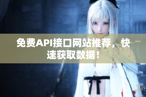免费API接口网站推荐，快速获取数据！