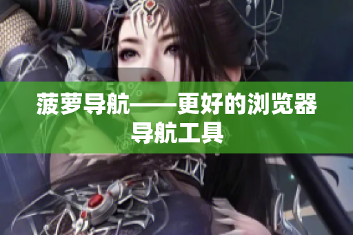 菠萝导航——更好的浏览器导航工具