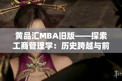 黄品汇MBA旧版——探索工商管理学：历史跨越与前瞻新视角