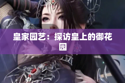 皇家园艺：探访皇上的御花园