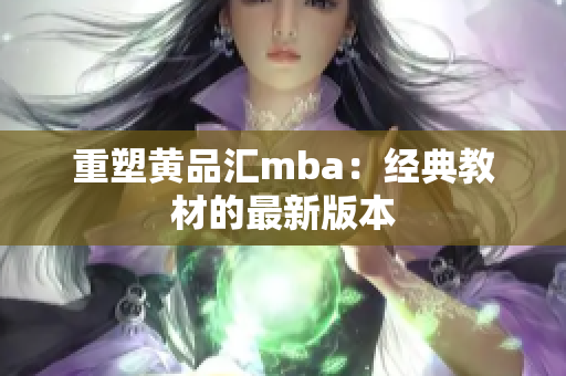 重塑黄品汇mba：经典教材的最新版本
