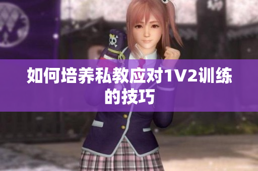 如何培养私教应对1V2训练的技巧