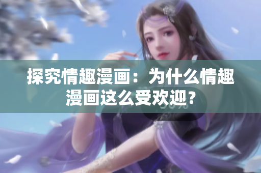 探究情趣漫画：为什么情趣漫画这么受欢迎？