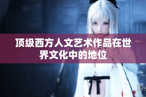 顶级西方人文艺术作品在世界文化中的地位