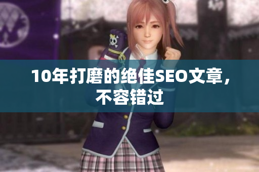 10年打磨的绝佳SEO文章，不容错过