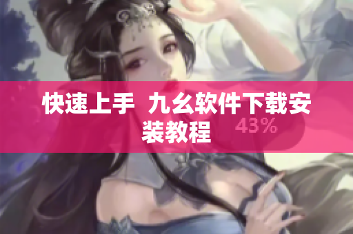 快速上手  九幺软件下载安装教程