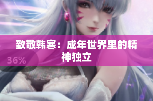致敬韩寒：成年世界里的精神独立