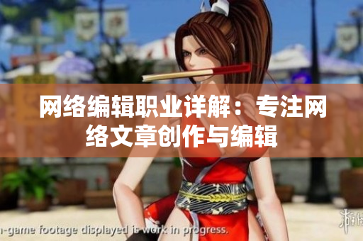 网络编辑职业详解：专注网络文章创作与编辑