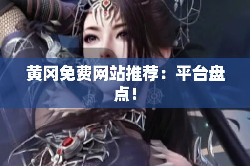 黄冈免费网站推荐：平台盘点！