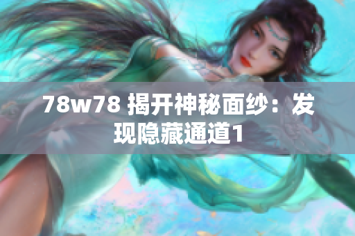 78w78 揭开神秘面纱：发现隐藏通道1