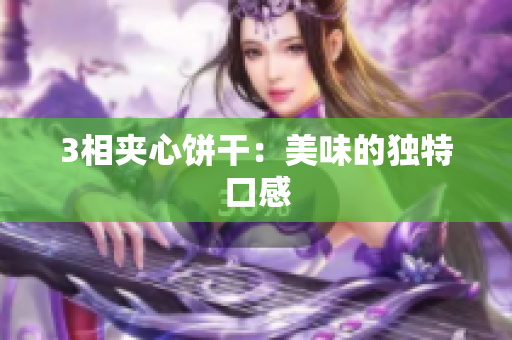 3相夹心饼干：美味的独特口感