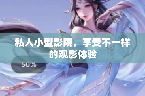 私人小型影院，享受不一样的观影体验