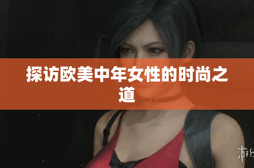 探访欧美中年女性的时尚之道