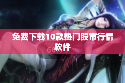 免费下载10款热门股市行情软件