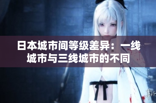日本城市间等级差异：一线城市与三线城市的不同