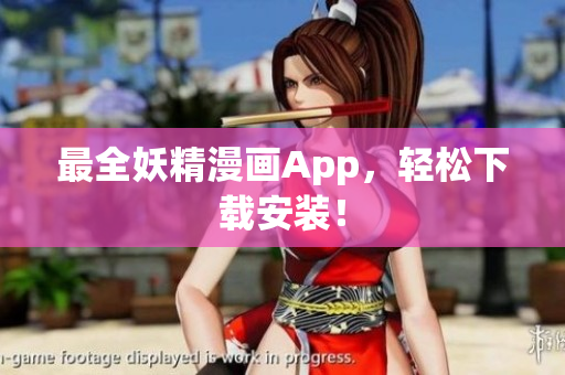最全妖精漫画App，轻松下载安装！