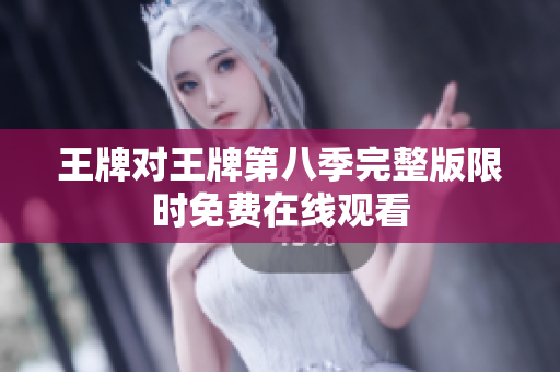 王牌对王牌第八季完整版限时免费在线观看