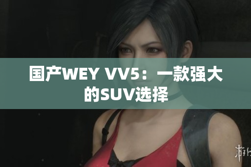 国产WEY VV5：一款强大的SUV选择