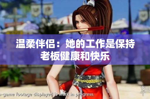温柔伴侣：她的工作是保持老板健康和快乐