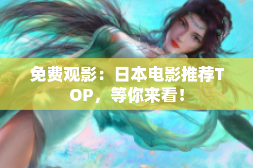 免费观影：日本电影推荐TOP，等你来看！