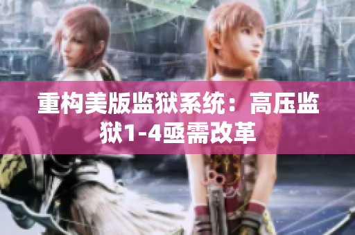 重构美版监狱系统：高压监狱1-4亟需改革