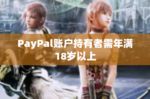 PayPal账户持有者需年满18岁以上