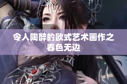 令人陶醉的欧式艺术画作之春色无边