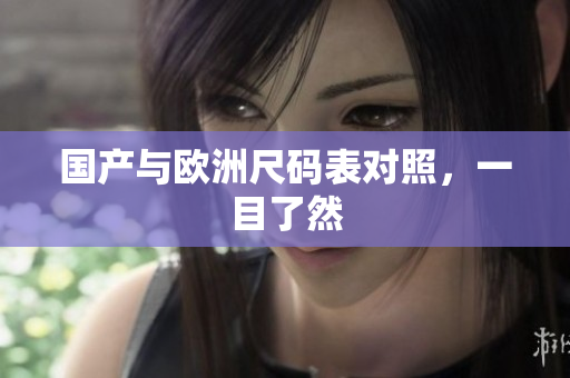 国产与欧洲尺码表对照，一目了然