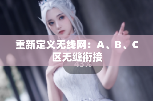 重新定义无线网：A、B、C区无缝衔接