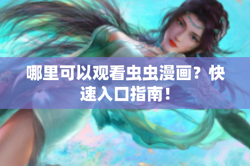 哪里可以观看虫虫漫画？快速入口指南！