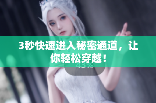 3秒快速进入秘密通道，让你轻松穿越！