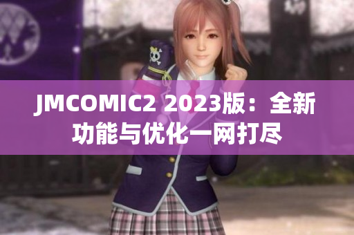 JMCOMIC2 2023版：全新功能与优化一网打尽