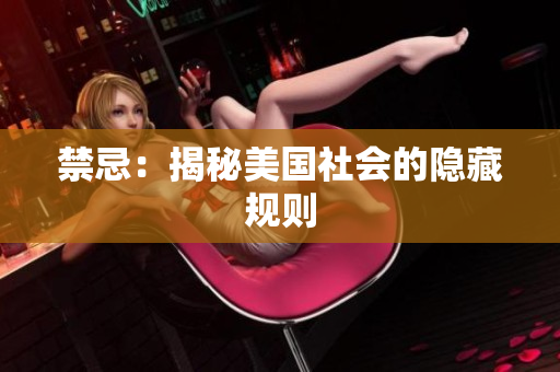 禁忌：揭秘美国社会的隐藏规则