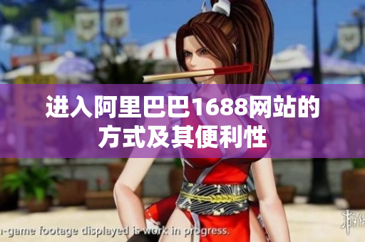 进入阿里巴巴1688网站的方式及其便利性