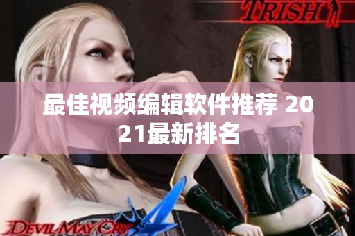 最佳视频编辑软件推荐 2021最新排名