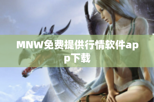 MNW免费提供行情软件app下载