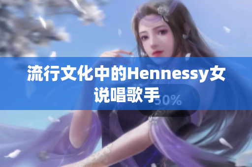 流行文化中的Hennessy女说唱歌手
