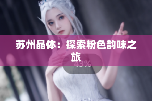 苏州晶体：探索粉色韵味之旅
